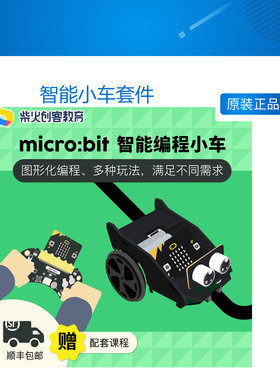 柴火BitCar microbit 智能小车套件图形化编程STEM教育创客机器人