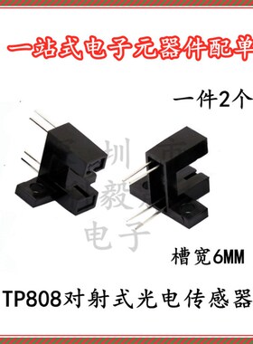 TP808 光电开关传感器 对射式光电传感器 光电槽型光耦光电断续器