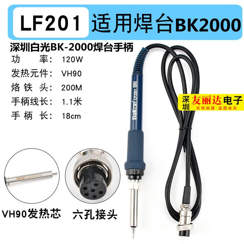 深圳白光BK-2000高频电焊台手柄BK-2000电焊台手柄LF201烙铁手柄