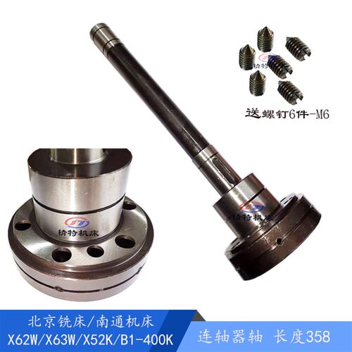 北京铣床/南通 X62W/B1-400K/X52K 联轴器344 连接轴 长358 外107