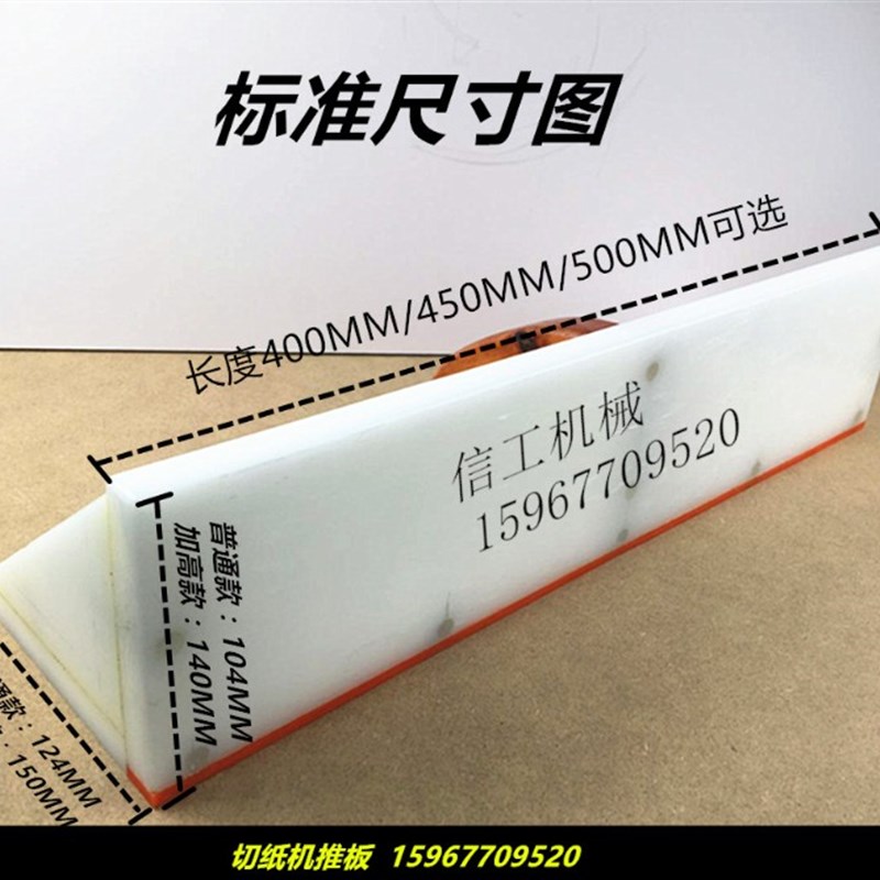 加长切纸机推板/切纸机配件/申达/国望/华岳/利通/国威/申威达