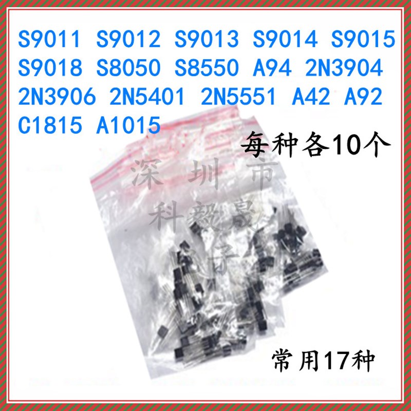 常用小功率三极管包(TO-92)9011 S9013  S8050 S8550等17种各10只