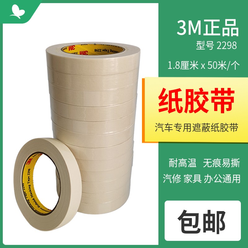 3M2298美纹纸胶带 喷漆遮蔽胶带纸耐高温无痕不残留书写美术标贴