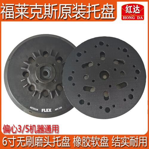FLEX福莱克斯/Sia/施雅电动研磨机托盘6寸砂纸机圆形自粘磨盘底座