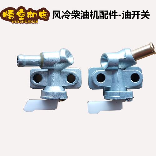 风冷柴油机 发电机 微耕机配件 178F186F 油箱开关 油开关总成
