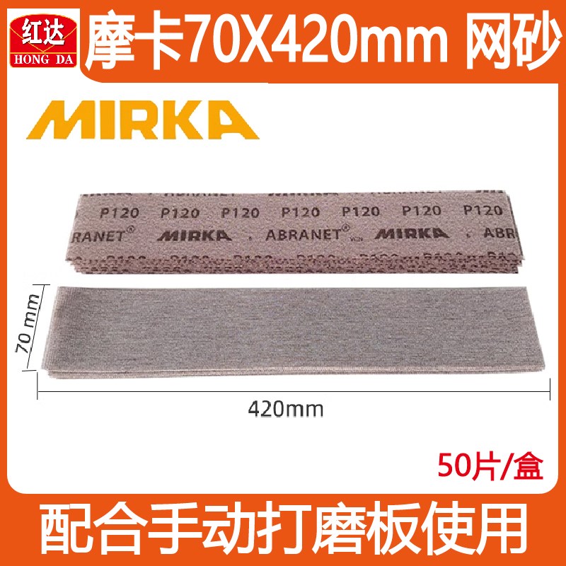长方形摩卡70420mm干磨网砂 汽车腻子打磨手刨网格砂手推板砂纸