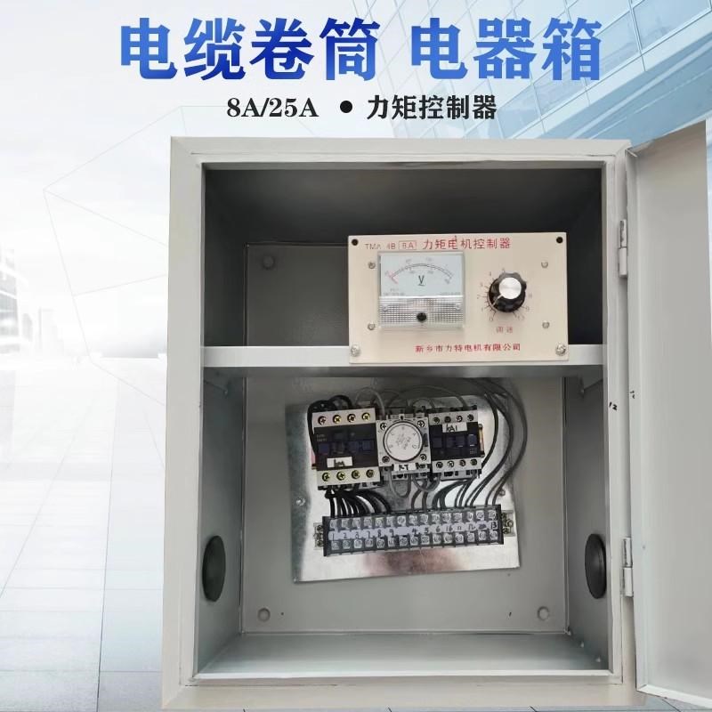 行车电动式电缆卷筒用力矩电机控制箱电源控制调速器8A/25A控制器