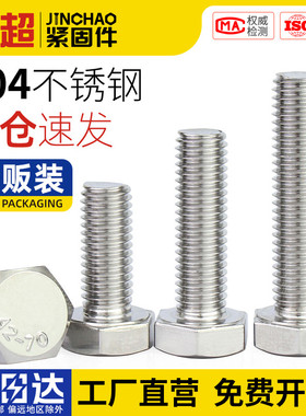 金超M3-M20外六角螺栓304不锈钢螺丝钉大全加长螺杆M5M6M8M10M12