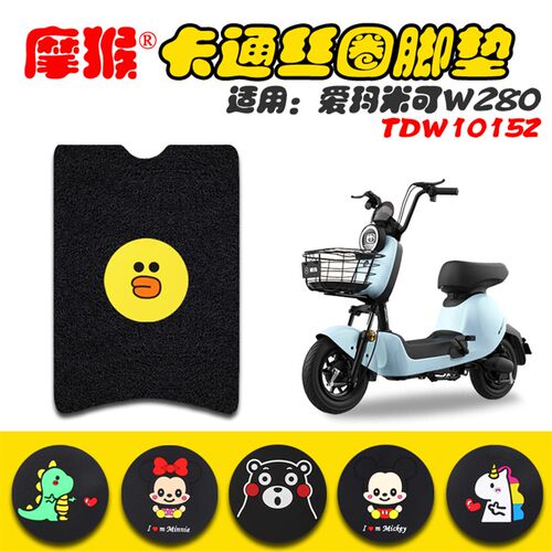 适用爱玛米可W280电动车脚垫TDW1015Z电动车丝圈脚踩垫防水脚踏垫