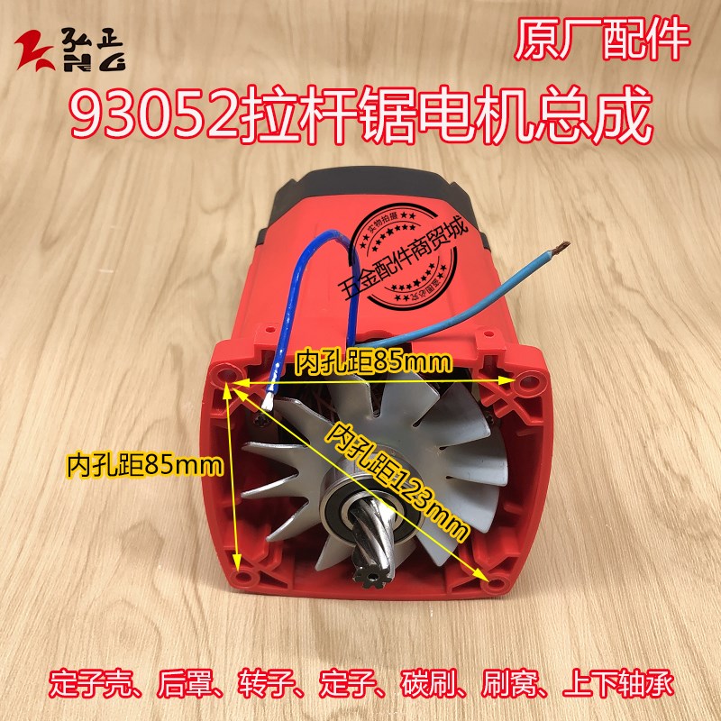 弘正欧迪飞越12寸拉杆锯93052电机总成 93051切割机马达原厂配件