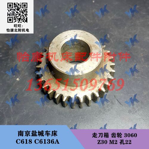 盐城南京车床配件 C6136A C618 走刀箱 齿轮 3060 Z30 M2 孔22