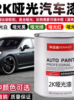 科迈迪2K哑光漆面漆防腐汽车油漆哑光白哑光黑军绿色哑光黄漆涂料