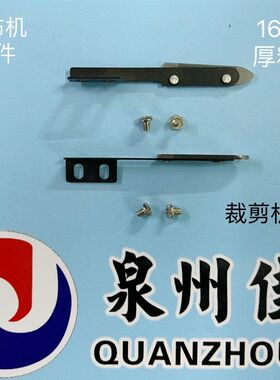 优质装机款缝纫机刀片厚料断布机168款原装裁剪机切布机底刀 下刀