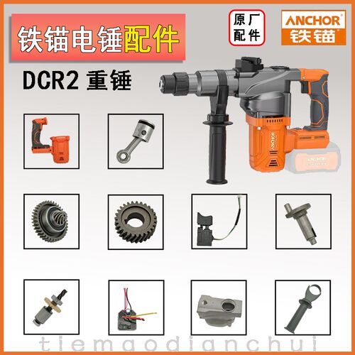 铁锚电锤配件DCR2重锤开关机壳调档无刷电机安靠麦博特原厂配