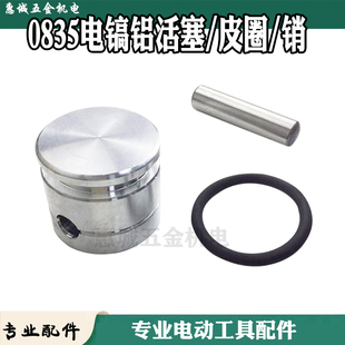 适0835电镐活塞铝活塞连杆总成35mm气缸电镐胶圈皮圈 销子配件