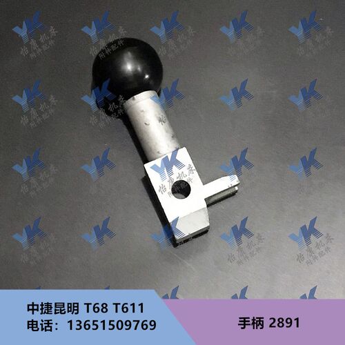 中捷昆明镗床配件 T68 T611 变速手柄 2891 L100/开档10