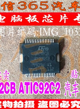 UN92CB ATIC92C2 ST贴片铁底36脚 集成 汽车电脑板芯片IC 现货