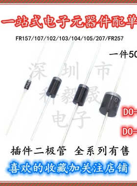 整流二极管 FR107 FR102/103/104/105 FR207 FR257 直插DO-41/15