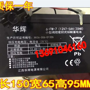 华辉蓄电池6-FM-7 (12V7-5AH/20HR)童车 玩具车 电动遥控汽车电瓶
