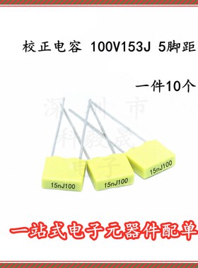 校正电容 100V153J 脚距P5MM 黄色 较正电容 15nF 100v (10个)