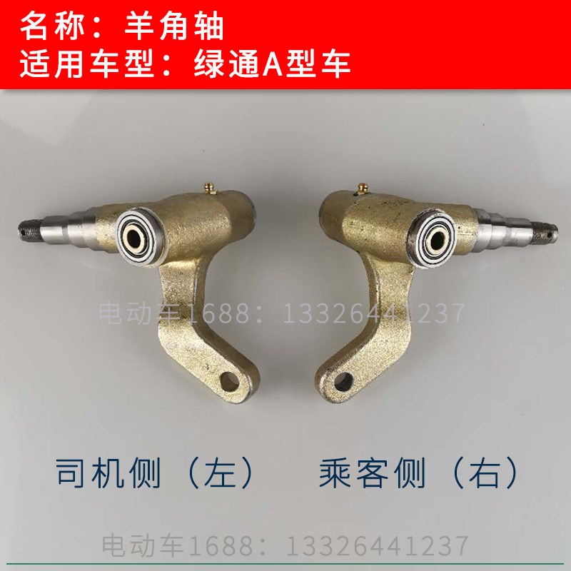 绿通观光车羊角轴 电瓶车巡逻车转向器转向节轮辋配件