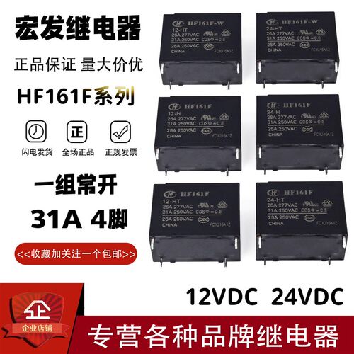 原装宏发继电器HF161F-W-12 24-HT 12V 24V 31A 4脚 一组常开