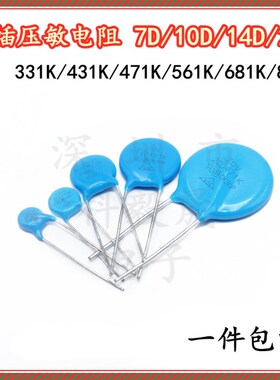 压敏电阻 7D/10D/14D/20D 压敏电阻器331K/431/471/561/681/821K