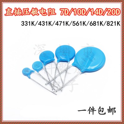 压敏电阻 7D/10D/14D/20D 压敏电阻器331K/431/471/561/681/821K