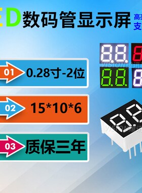 数码管 0.28英寸 2位 数码管 共阴/共阳 2281AS/2821BS AH/BH红光