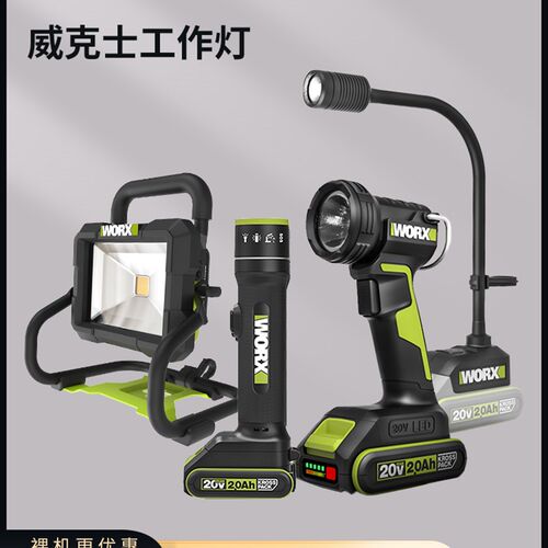 威克士充电照明灯WU010/WU026/WU027/WU028户外锂电露营LED投光灯