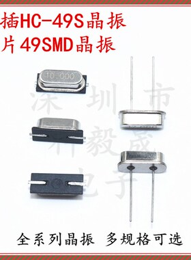HC-49S直插无源晶振 4/6/8/10/12/16/20/24/26/32MHZ兆 贴片49SMD