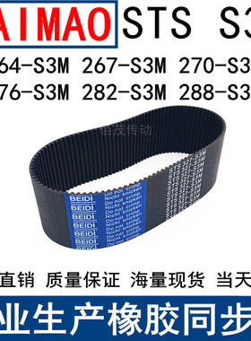 同步皮带264-S3M267-S3M270-S3M276-279-282-288-S3M同步带皮带