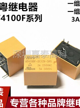 原装博粤HTV继电器HT4100F-DC5V DC12V DC24V-SHG 3A6脚 一开一闭