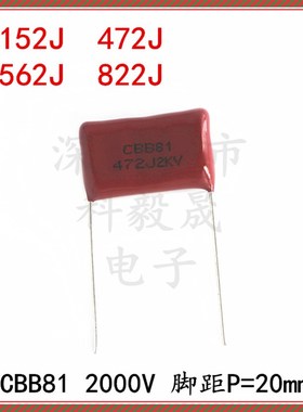 2000V CBB81高压电容 脚距P20mm 152J 472J 562J 822J 2KV 4.7NF