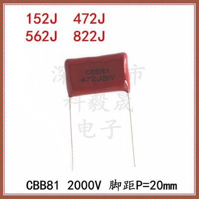 2000V CBB81高压电容 脚距P20mm 152J 472J 562J 822J 2KV 4.7NF