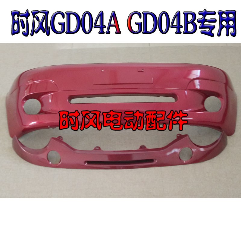 时风电动轿车前保险杠前护杠 GD04 时风电动汽车前脸防撞杠前面罩