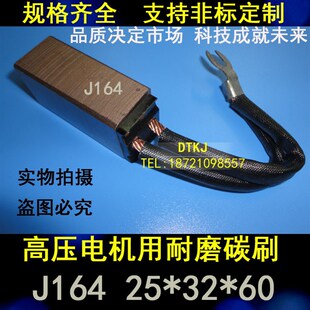 高铜电刷 耐磨碳刷 工业电机碳刷 J164 25X32X60MM高压电机电刷