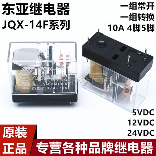 原装东亚继电器JQX-14F-005 012 024-1H 1Z 2H 2Z 5A10A4/5/6/8脚