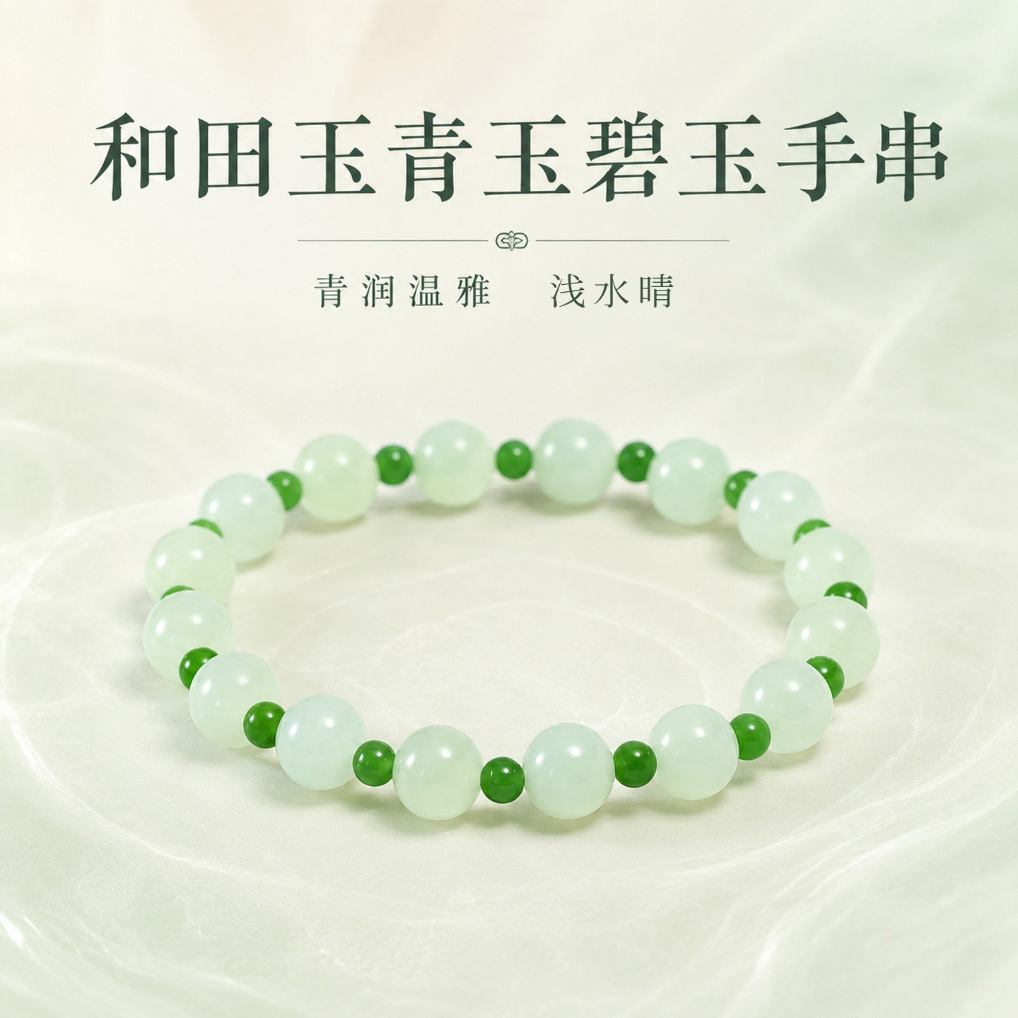 天然和田玉碧玉手链浅晴水送女友