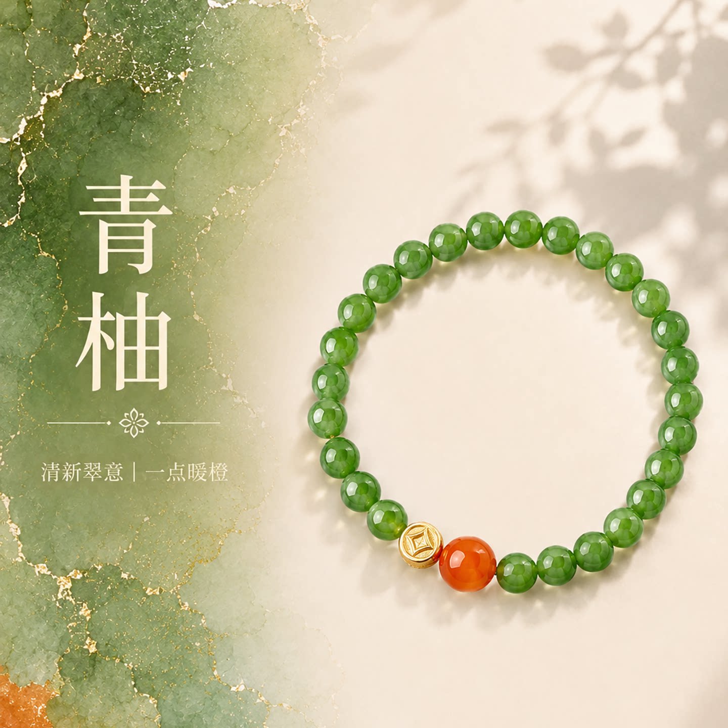 新中式天然碧玉南红玛瑙手链