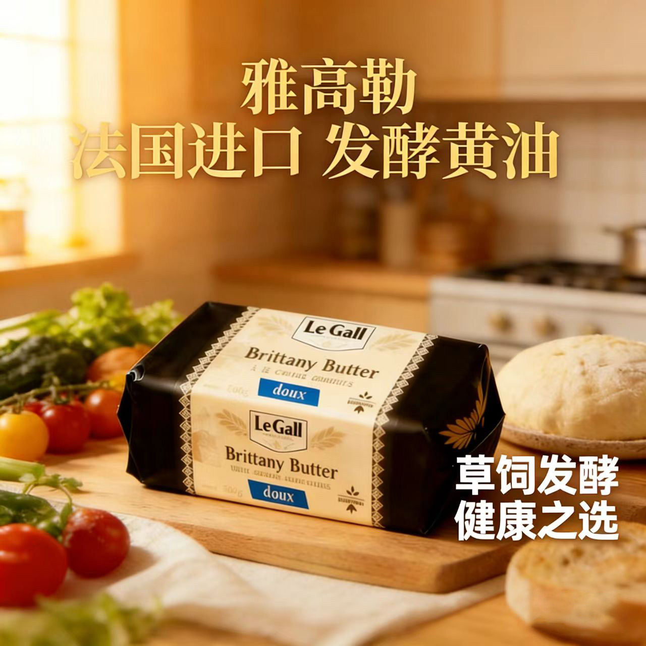 雅高勒LeGall法国进口草饲发酵淡味咸味黄油黄金奶源烘焙达人推荐