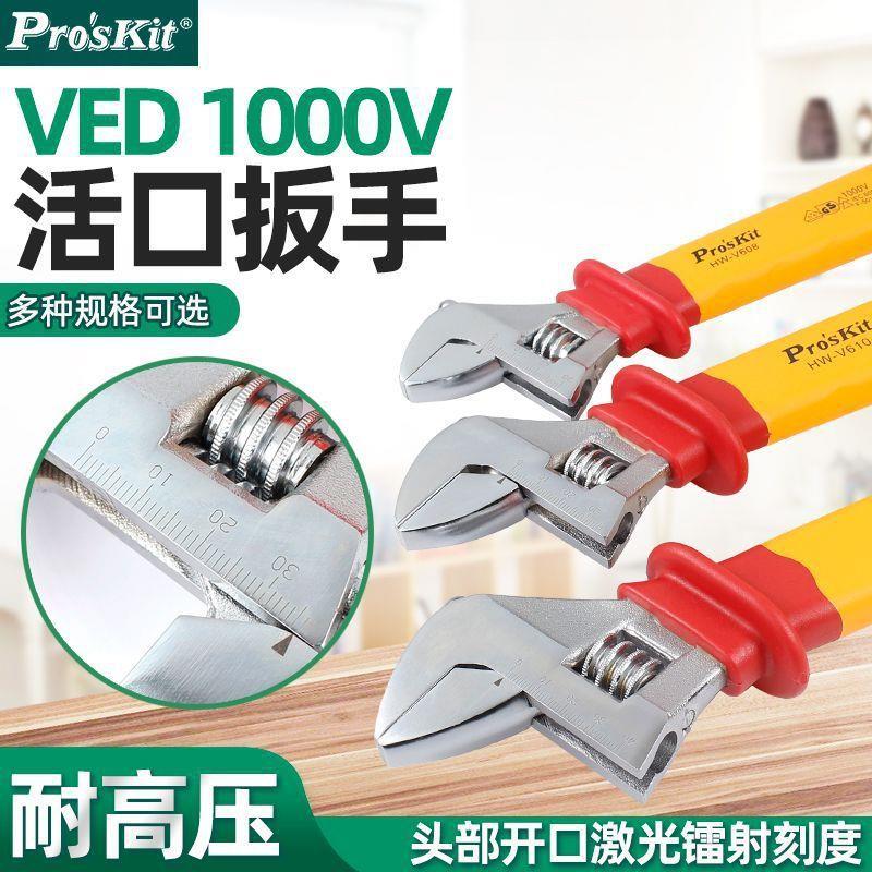 宝工绝缘耐高压1V活动扳