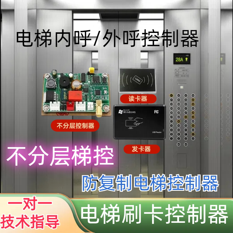 防复制电梯刷卡系统IC加密读卡器不分层内外呼控制器通用梯控门禁