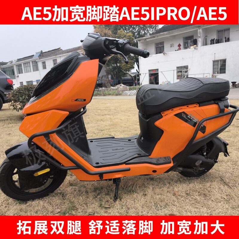 极核AE5i/AE5ipro电动车加宽脚踏改装配件电R自乘客后搁脚踏板直