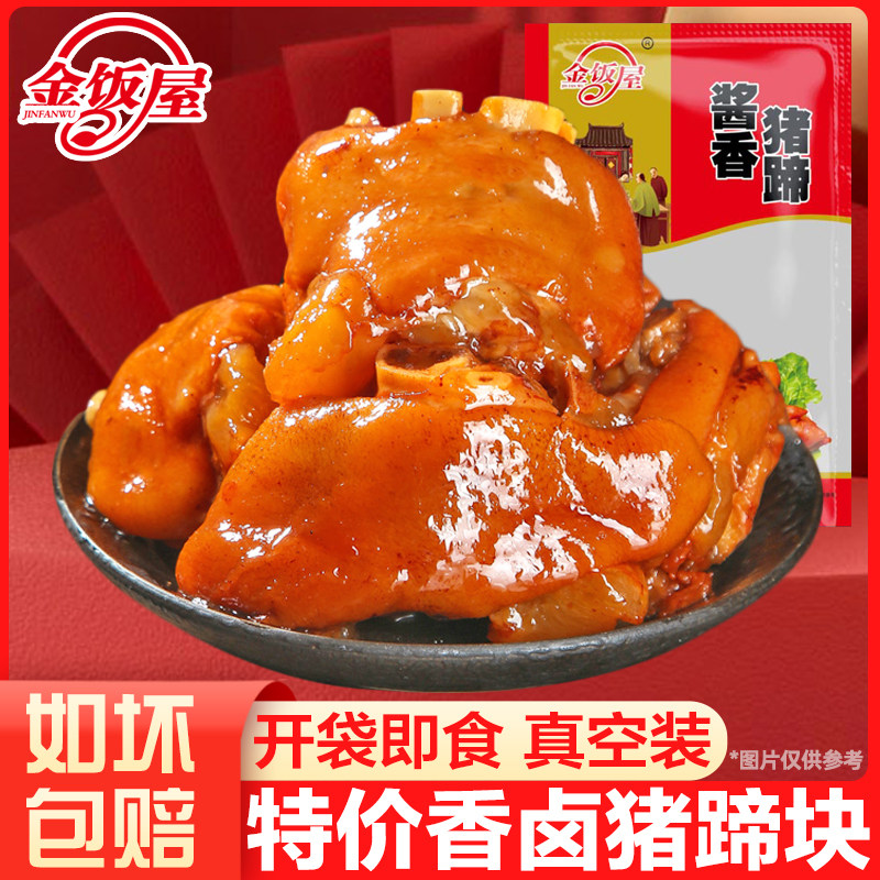 金饭屋山东酱猪蹄块真空即食卤味非猪爪熟食猪肉小吃凉菜下酒菜