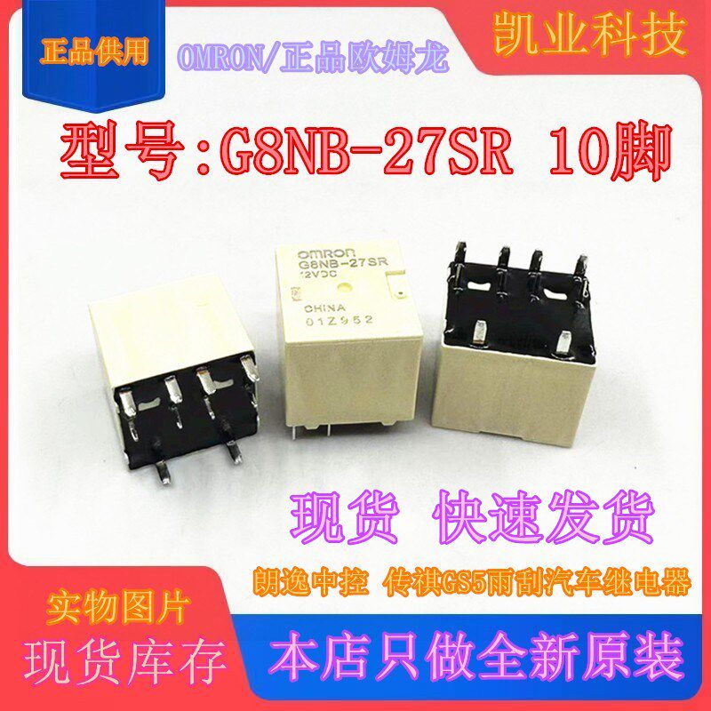G8NB-27SR 12VDC 10脚位 朗逸中控 传祺GS5雨刮不工作继电器27R