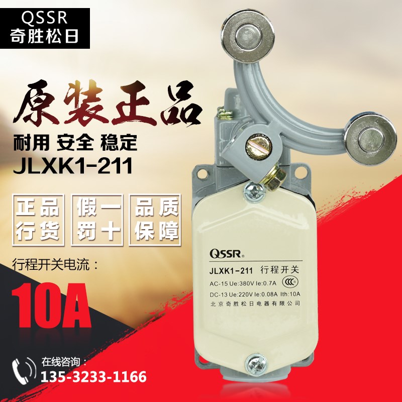 正品北京奇胜松日/QSSR行程开关JLXK1-211限位开关10A微动开关