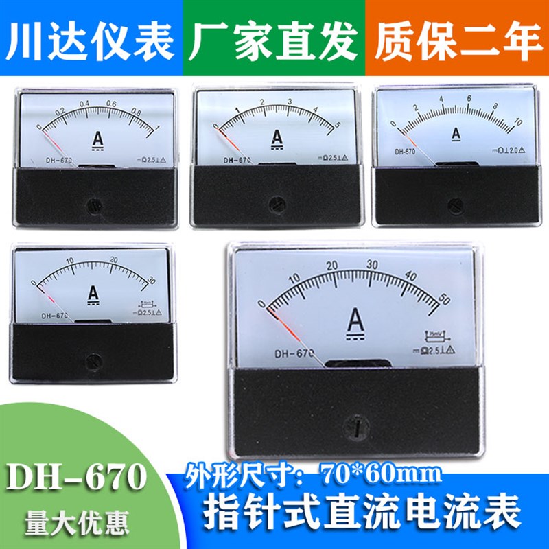 指针式直流电流表DH-670 50mA 100MA 5A 10A 20A 30A 50A75mv定制