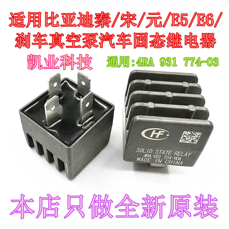 4RA 931 774-90A 98 比亚迪秦/宋/元/E5/E6/刹车真空泵固态继电器 - 封面
