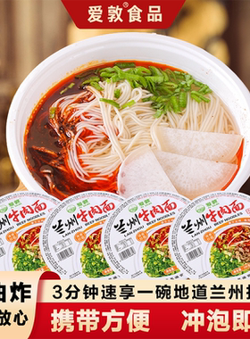 爱敦正宗兰州拉面牛肉面碗装速食方便面桶装泡面非油炸冲泡快餐面